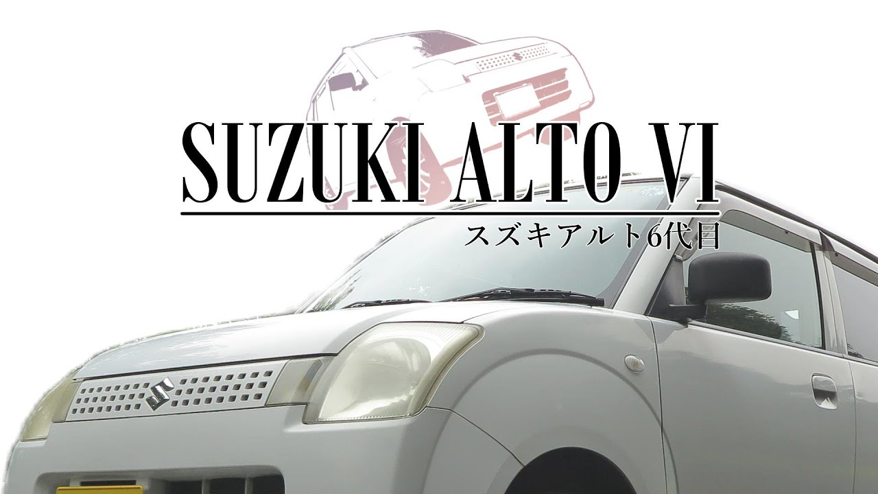 スズキ 6代目 アルト【HA24S 2005】短評