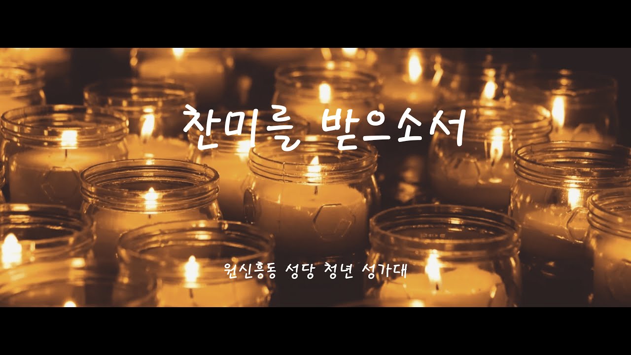[원신흥동 성당 청년성가대] 찬미를 받으소서 - 떼제 미사