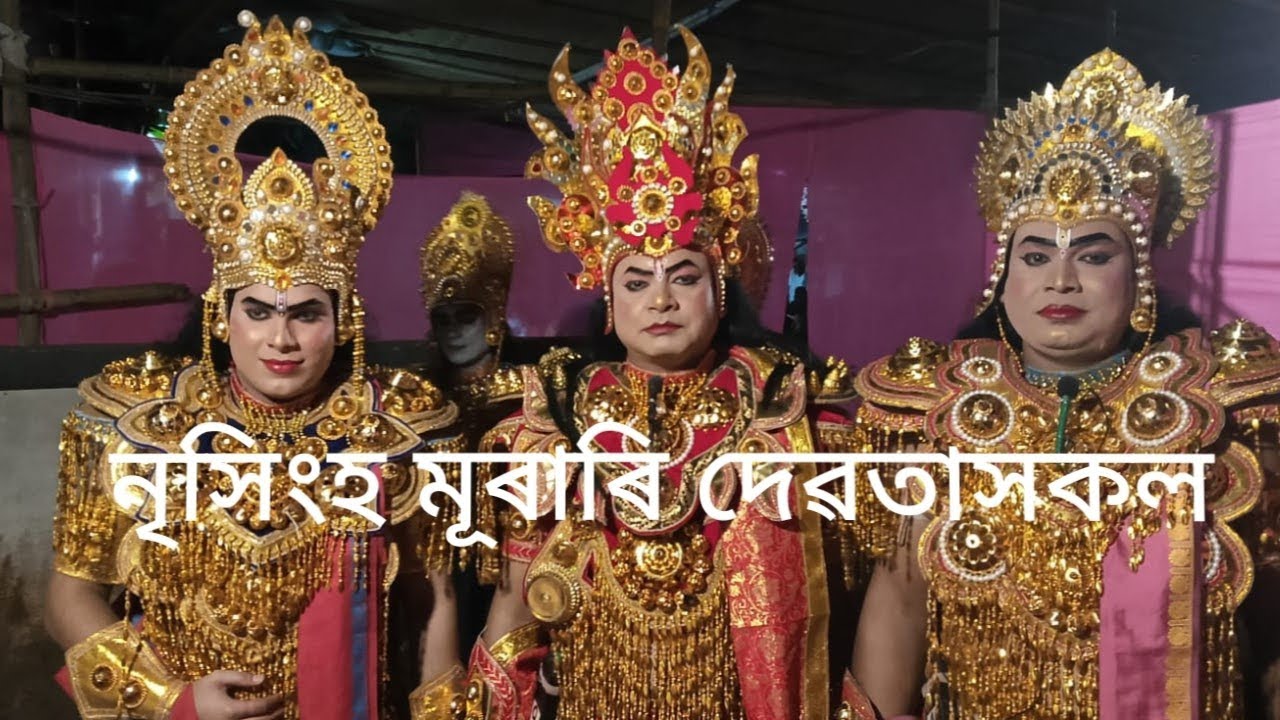 নৃসিংহ মূৰাৰি দেৱতাসকলৰ  এক সুন্দৰ দৃশ্য।