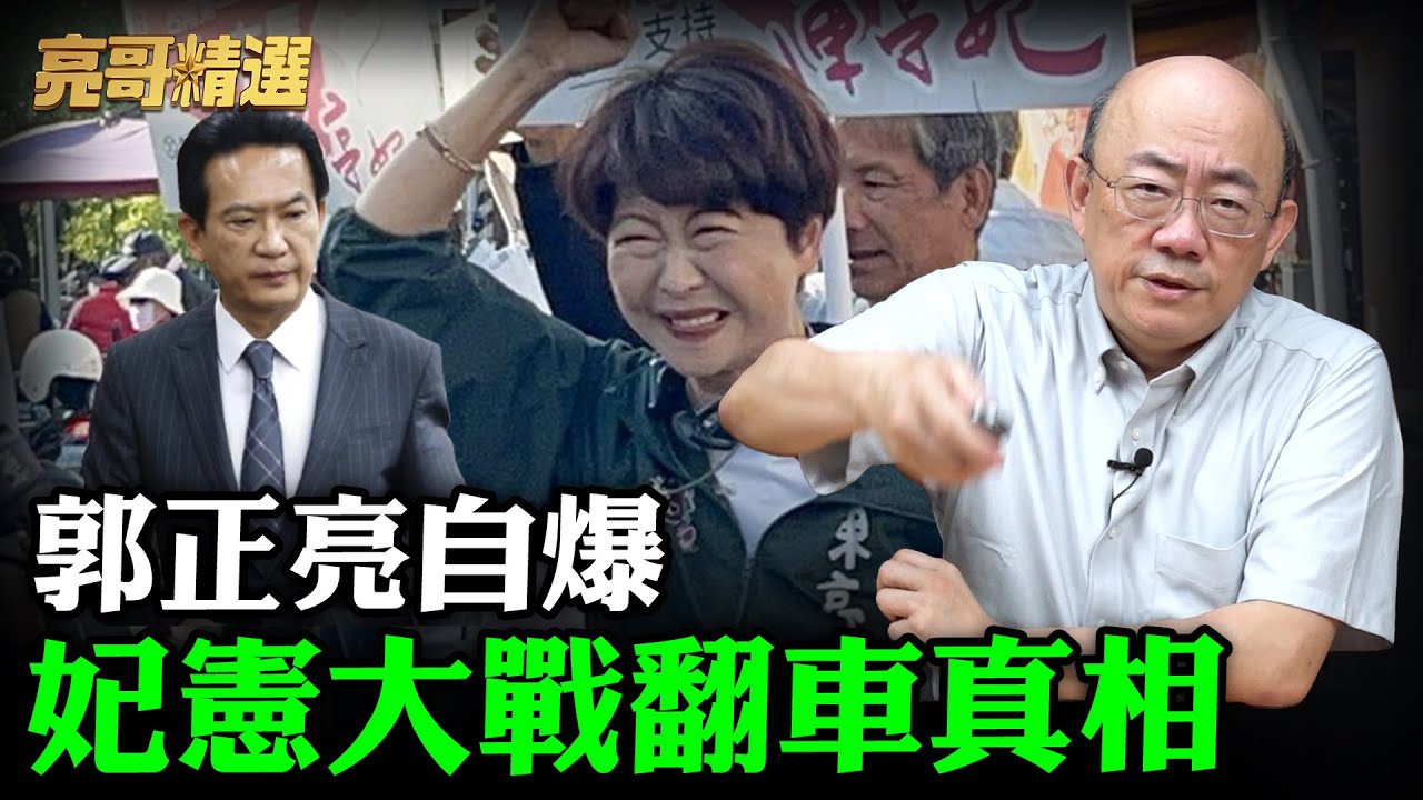 親生的囝仔不夠勇?! 郭正亮自爆妃憲大戰翻車真相-