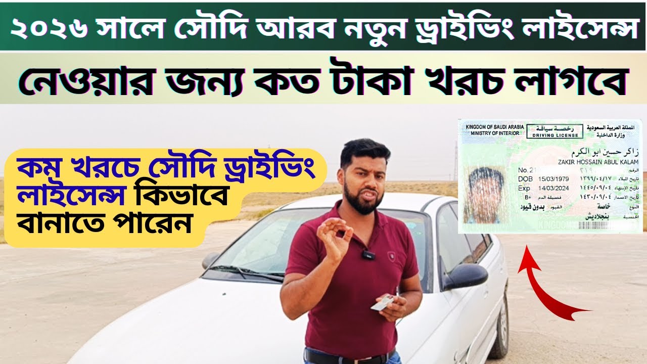 সৌদি আরব নতুন ড্রাইভিং লাইসেন্স নেওয়ার জন্য ২০২৬ সালে কত টাকা খরচ আসবে | driving license cost Saudi
