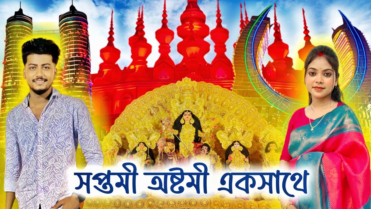 সপ্তমী অষ্টমী দুজন মিলে একসাথে | Traditional Folk Festival On Hinduism Durga Puja | Pritam Piyali |