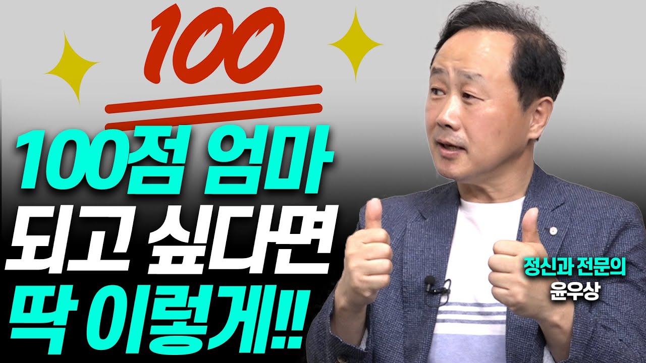 '이렇게' 하면 100점 엄마, 100점 아이!!(정신과전문의 '엄마심리수업' 저자 윤우상)