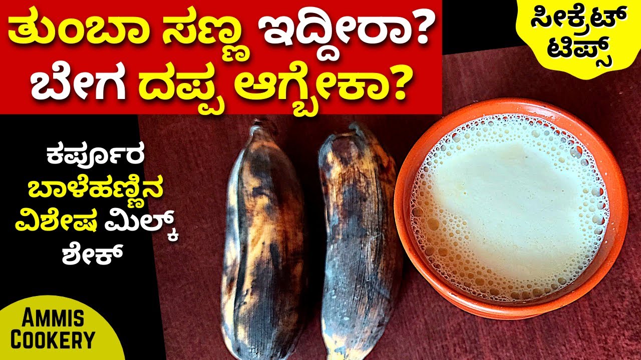 ಎಷ್ಟೇ ಸಣ್ಣ ಇದ್ರೂ ದಪ್ಪ ಆಗಲು 1ಮ್ಯಾಜಿಕಲ್ ಮಿಲ್ಕ್ ಶೇಕ್ AMAZING HOME REMEDY TO #GAINWEIGHT FAST #Milkshake