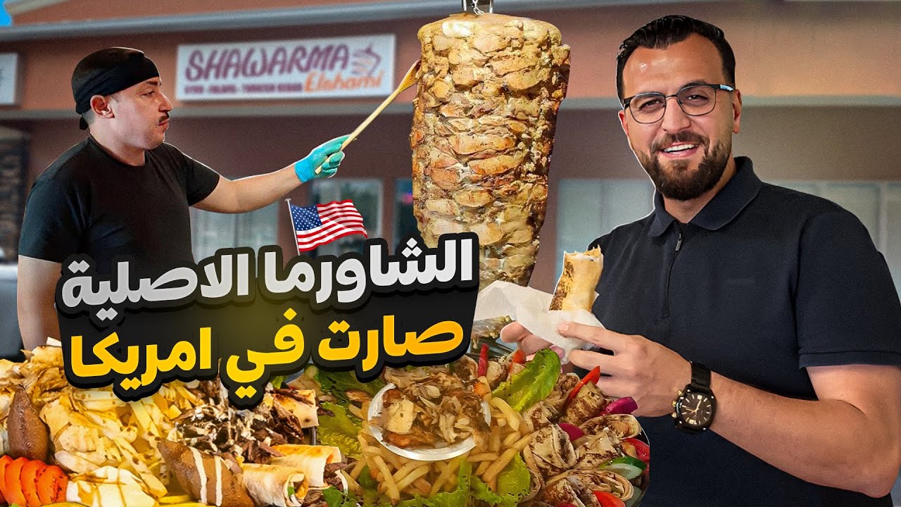 من أمريكا ولاية فلوريدا - شاورما سورية كأنك في الشام