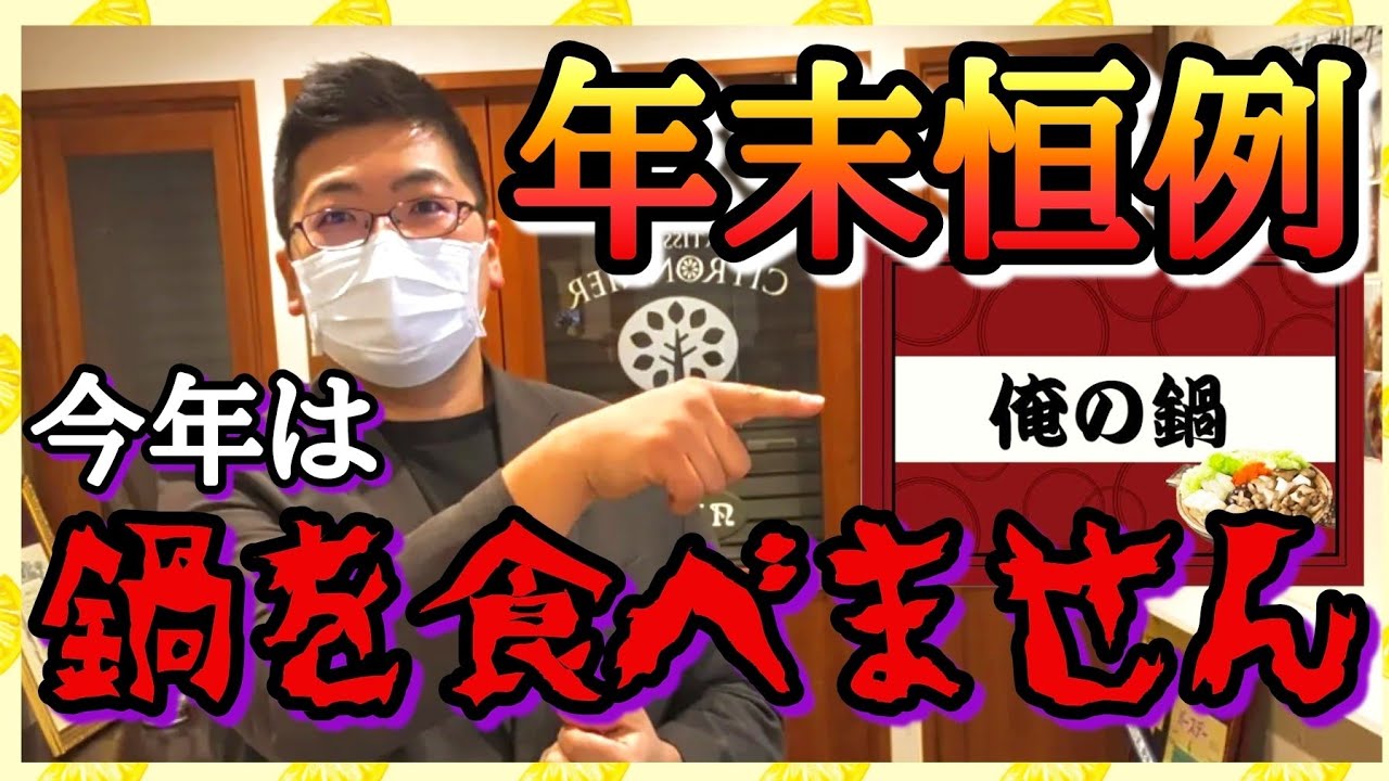 【実写動画】レギュレーション違反発覚！年末恒例行事！今年も狼達の宴でオフコラボ！【#俺の鍋】をやります！【#LEIさんの遊び場】