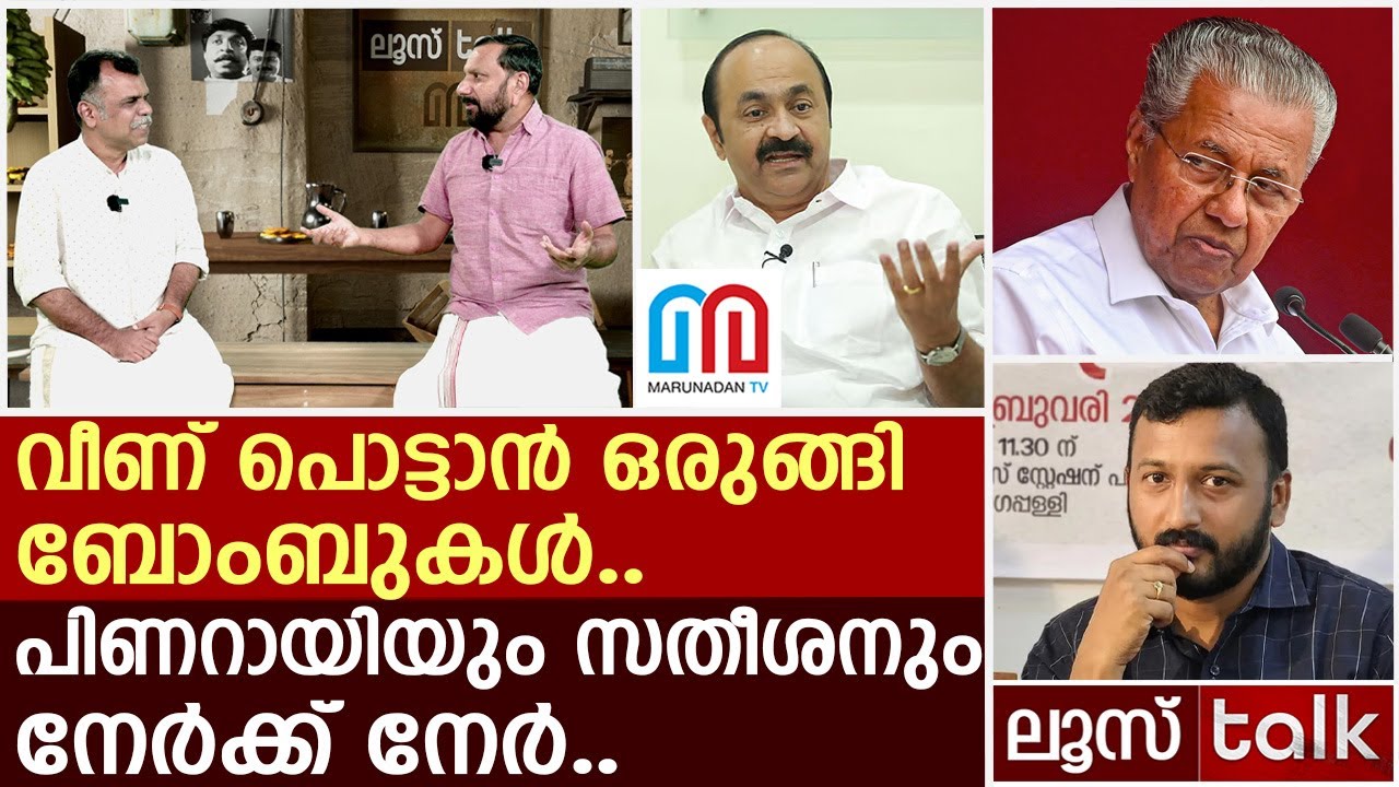 ബോംബുകൾ റെഡി... പിണറായിയും സതീശനും നേർക്ക് നേർ | Loose Talk Episode 686