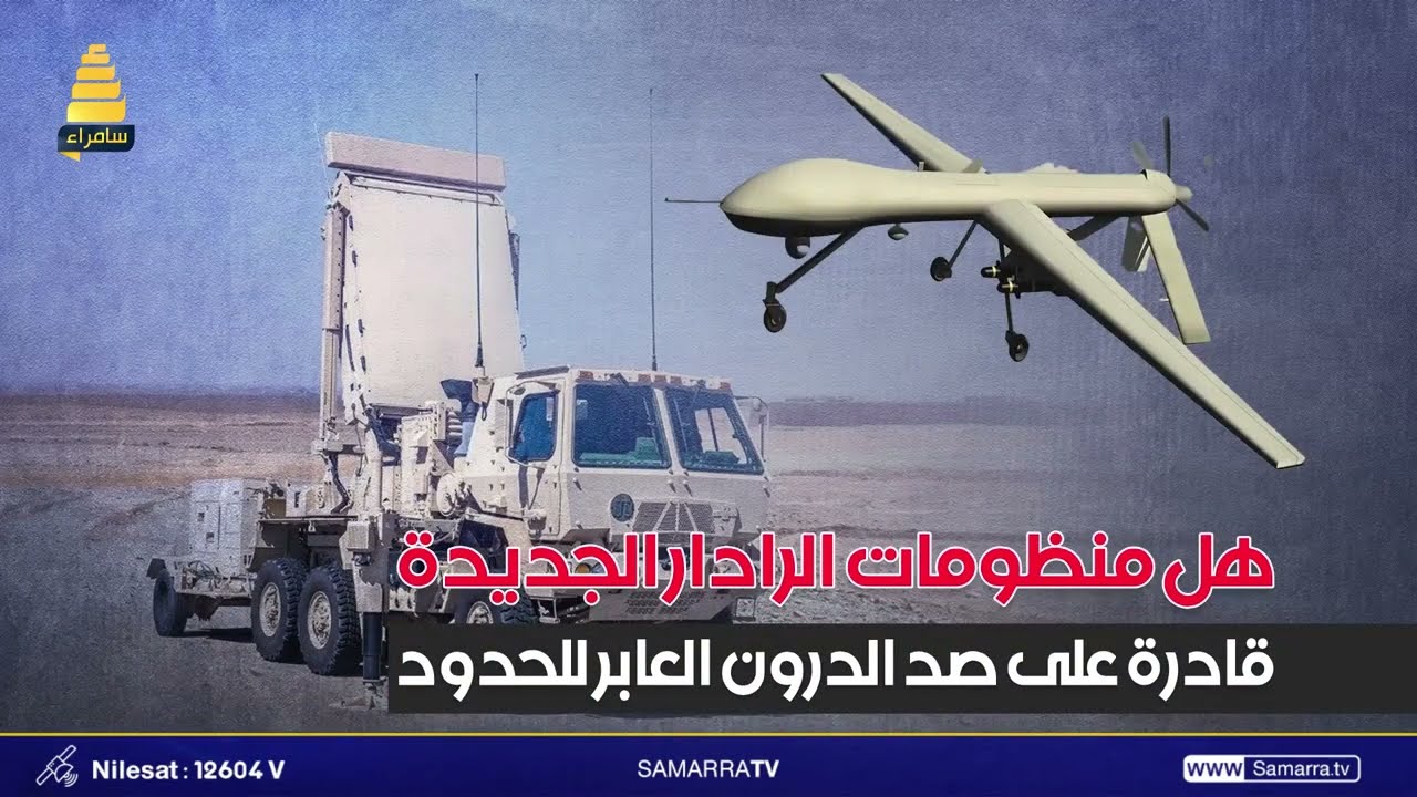 هل منظومات الرادار الجديدة قادرة على صد الدرون العابر للحدود؟