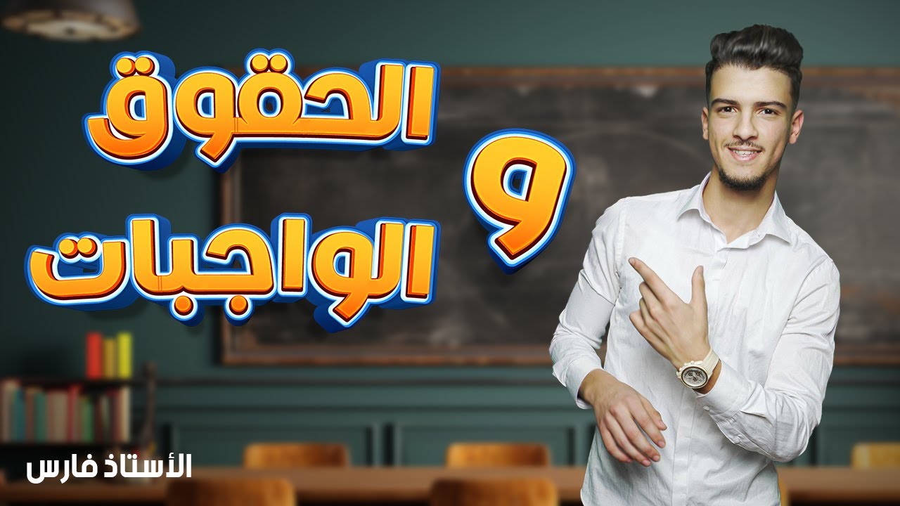 مقال العدالة بين الحق و الواجب موجه لشعبة أداب و فلسفة
