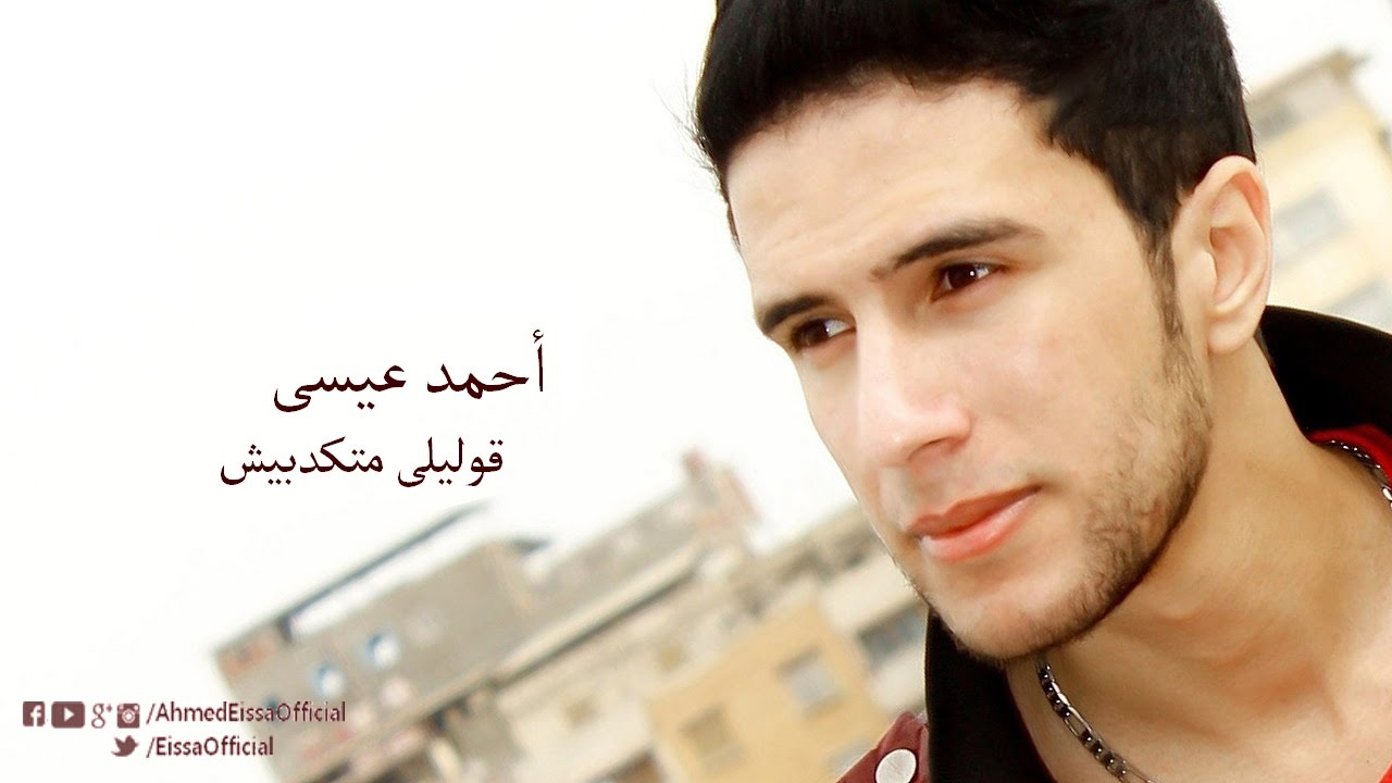 2oleli Matekdbeesh - Ahmed Eissa 
