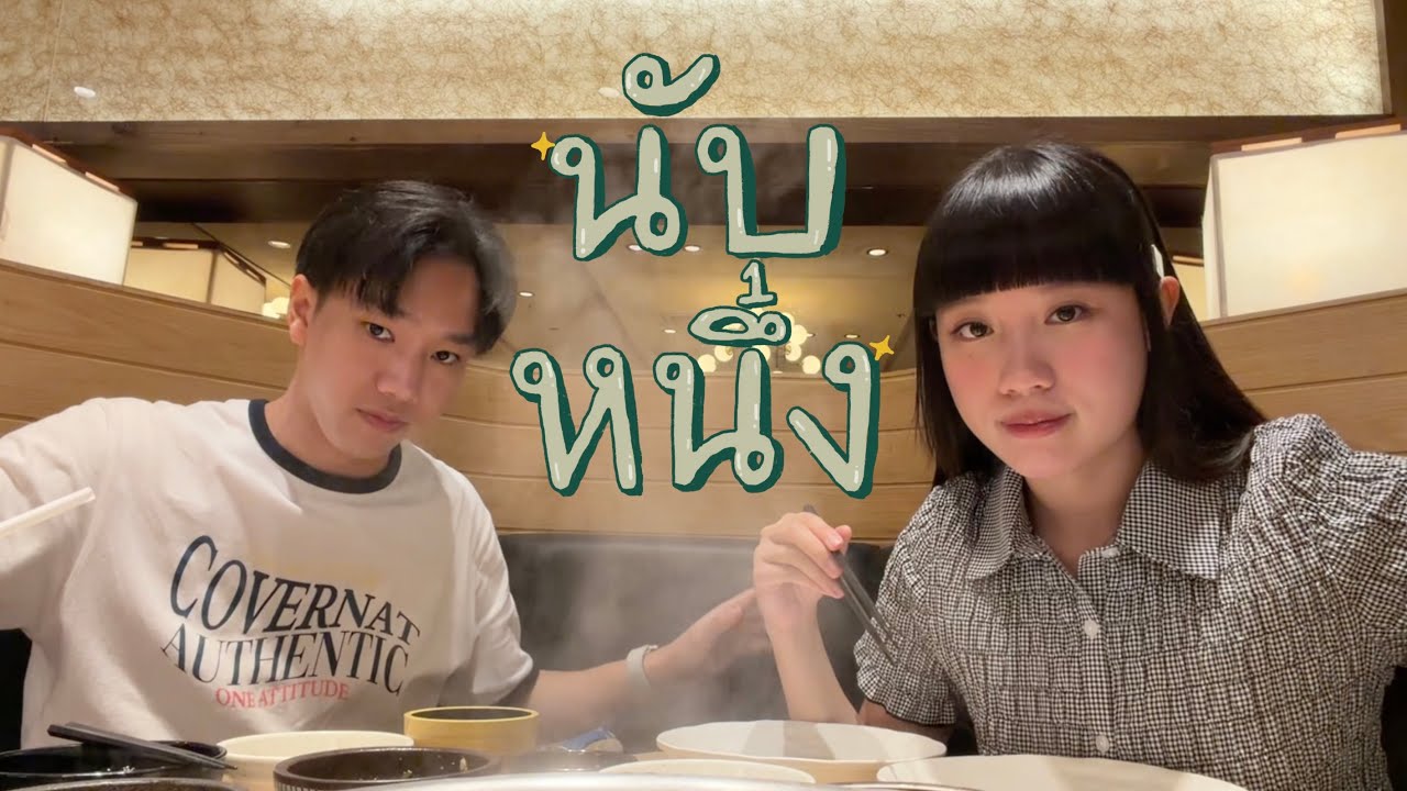 นับหนึ่ง (From now on) - Billkin (cover) | SERIOUS BACON