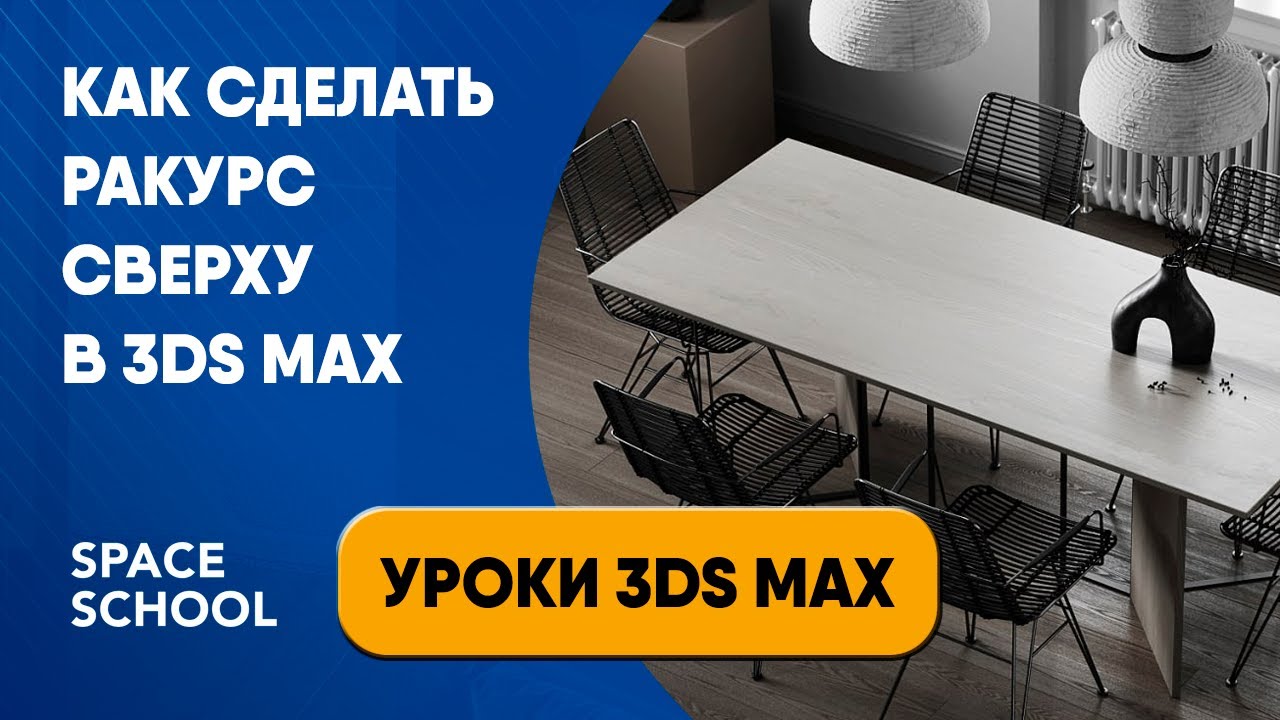 Как сделать ракурс сверху | Уроки 3ds Max