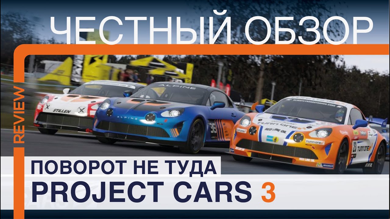 Project Cars 3 | Честный обзор НЕ автосимулятора | Разочарование года... | Обзор в 2021 году |