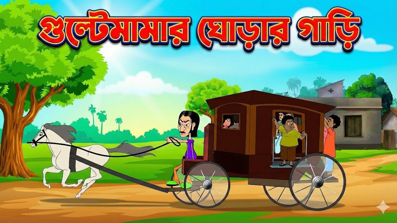 গুল্টেমামার ঘোড়ার গাড়ি _ GulteMama _ Full Episode