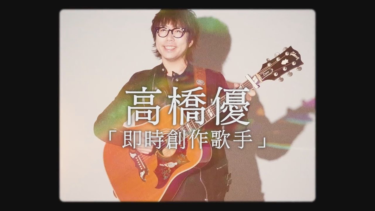高橋優 - 即時創作歌手 (華納官方中字版)