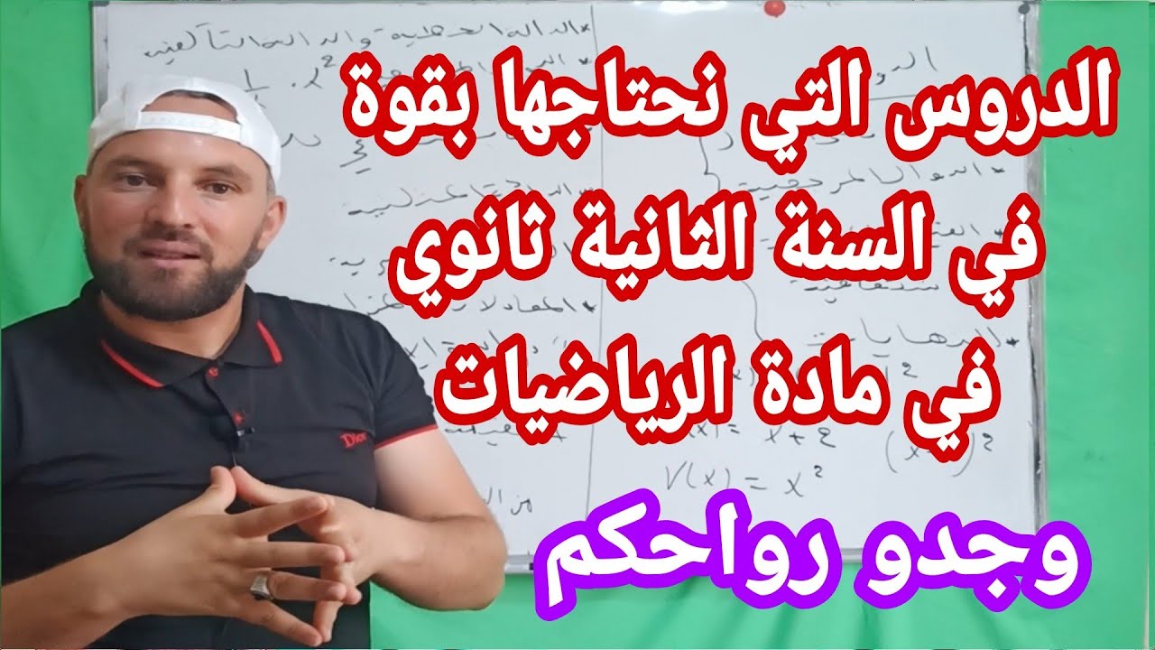 هذه هي الدروس التي نحتاجها كثيرا في السنة الثانية ثانوي في مادة الرياضيات