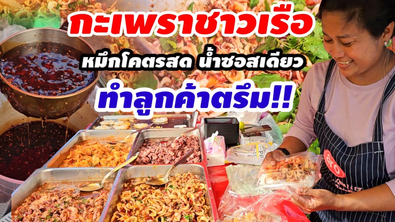 สุดจริง!ชาวเรือขายเอง‼️กะเพราหมึก50บาทล้นกล่อง เมนูง่ายๆขายโคตรดี ใส่ซอสเดียวนัวทุกกระทะ ลูกค้าตรึม