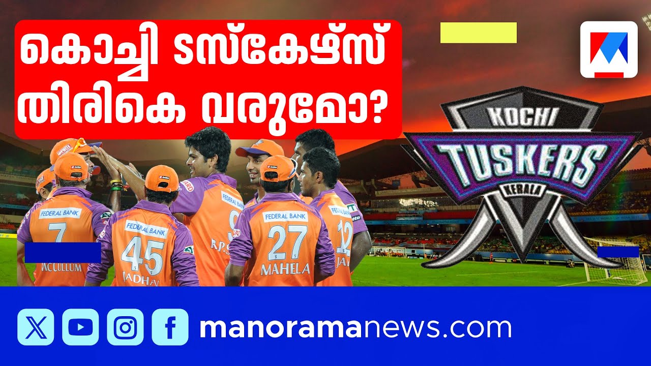 കൊച്ചി ടസ്കേഴ്സ് കേരള ടീം തിരികെ എത്തുമോ? | Kochi Tuskers Kerala | IPL
