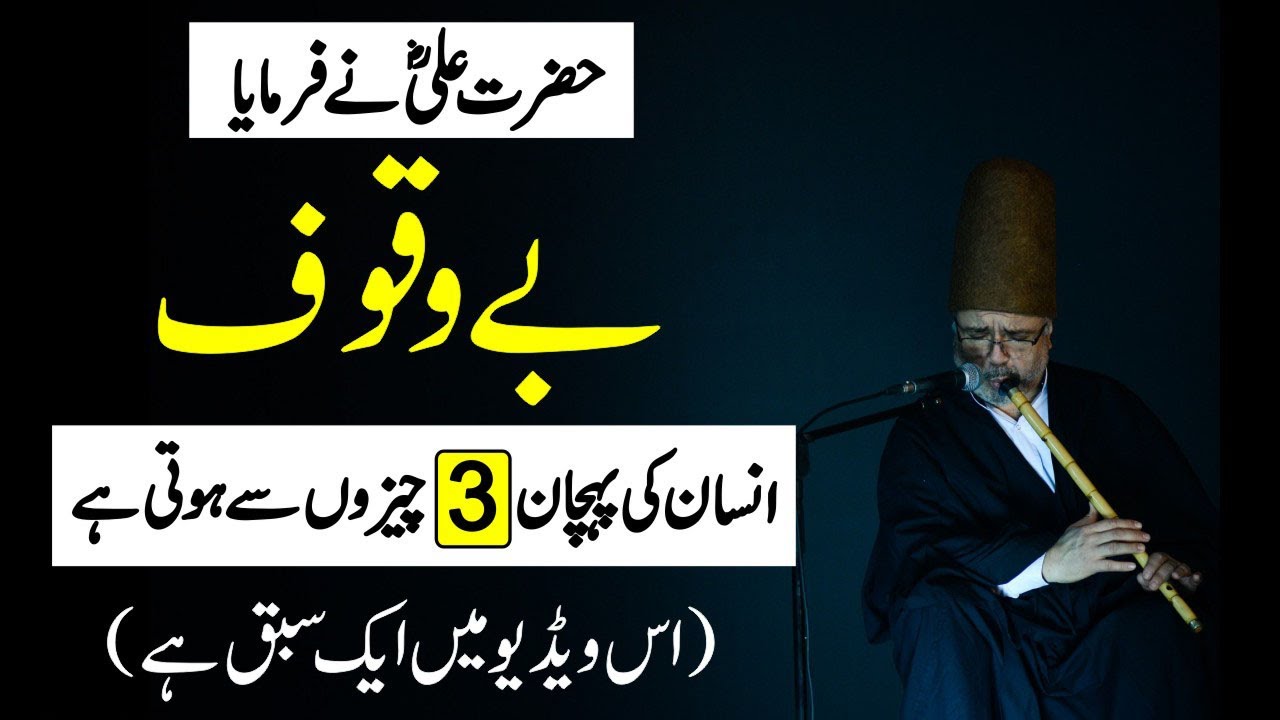 Hazrat Ali (RA) Ne Farmaya - Bewaqoof Insan Ki Pehchan Kese Kare - Aqal Mand Aur Bewaqoof Me Farq ?