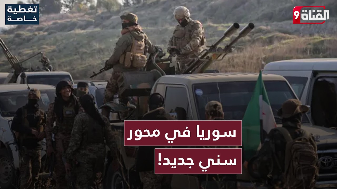 سوريا تدين إيران.. ومحور جديد يتشكل!