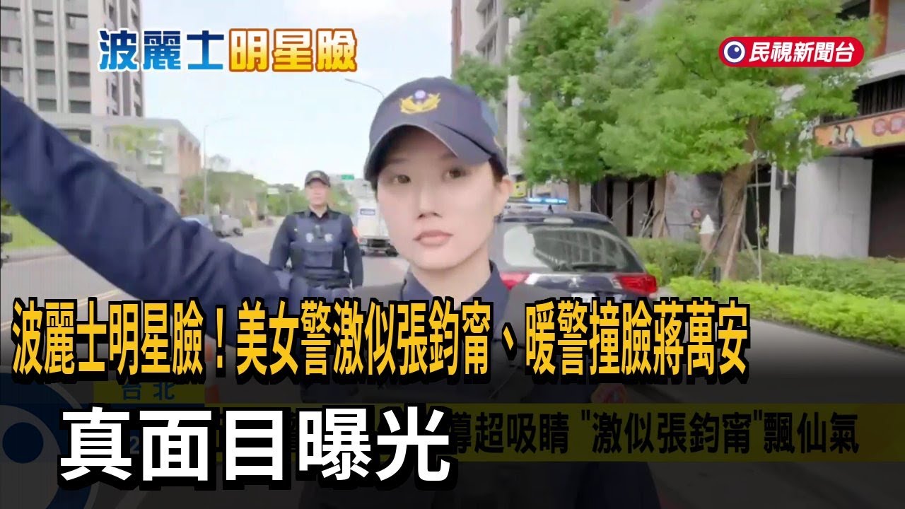 波麗士明星臉! 美女警激似張鈞甯.暖警撞臉蔣萬安－民視新聞