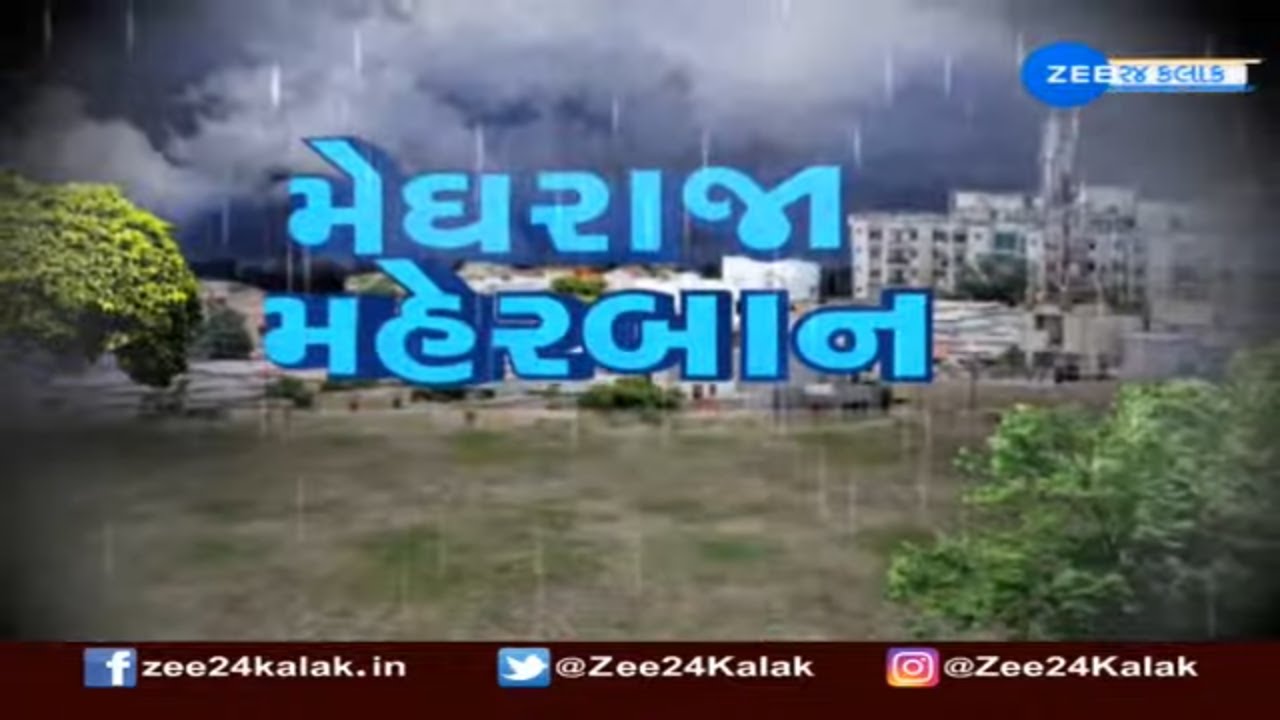 Monsoon LIVE Updates : રાજ્યમાં છેલ્લાં 2 કલાકમાં 33 તાલુકામાં નોંધાયો વરસાદ....