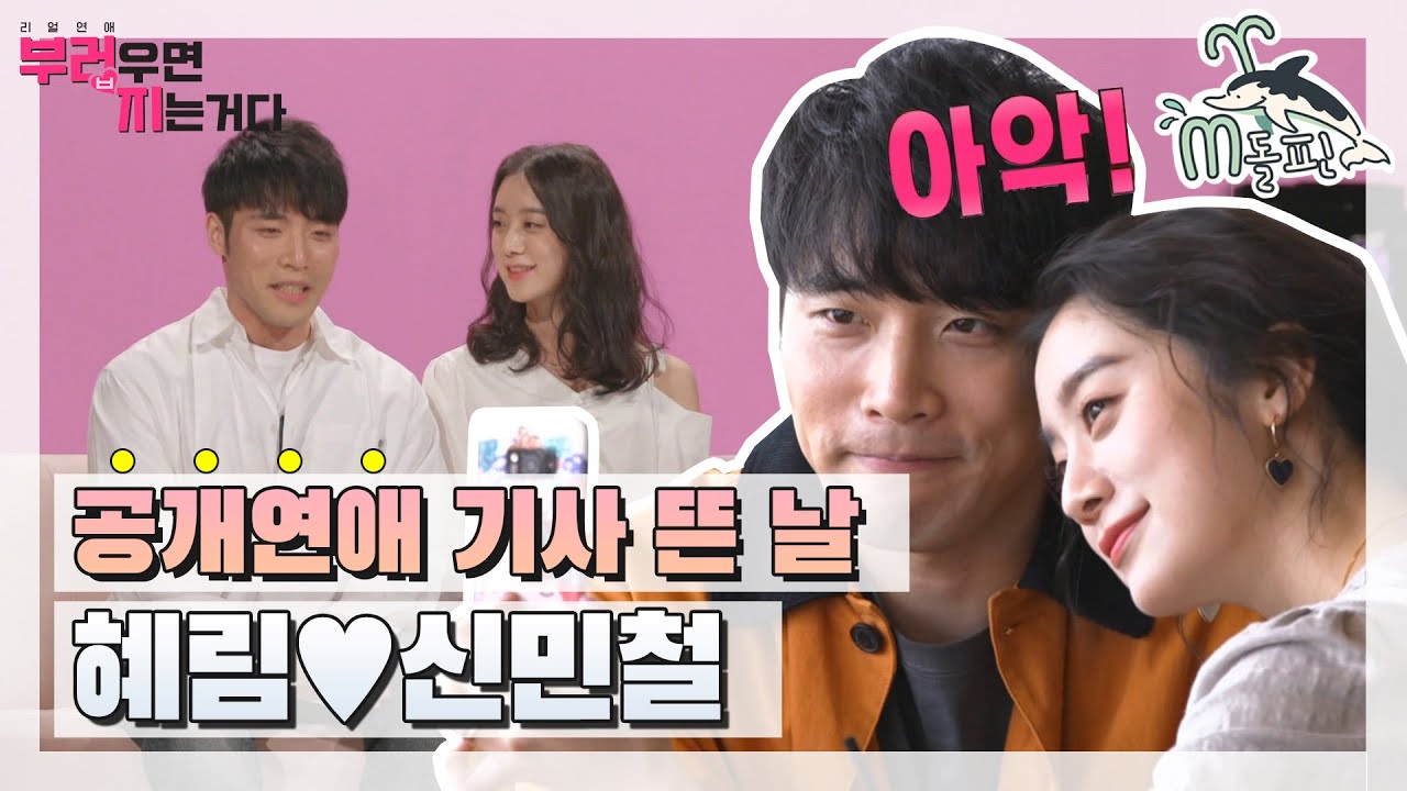 [엠돌핀] 혜림♥신민철 ＂그것도 7년이나?＂ 모두에게 꽁꽁 숨긴 비밀연애가 공개되던 날! | 부러우면지는거다 | 엠돌핀