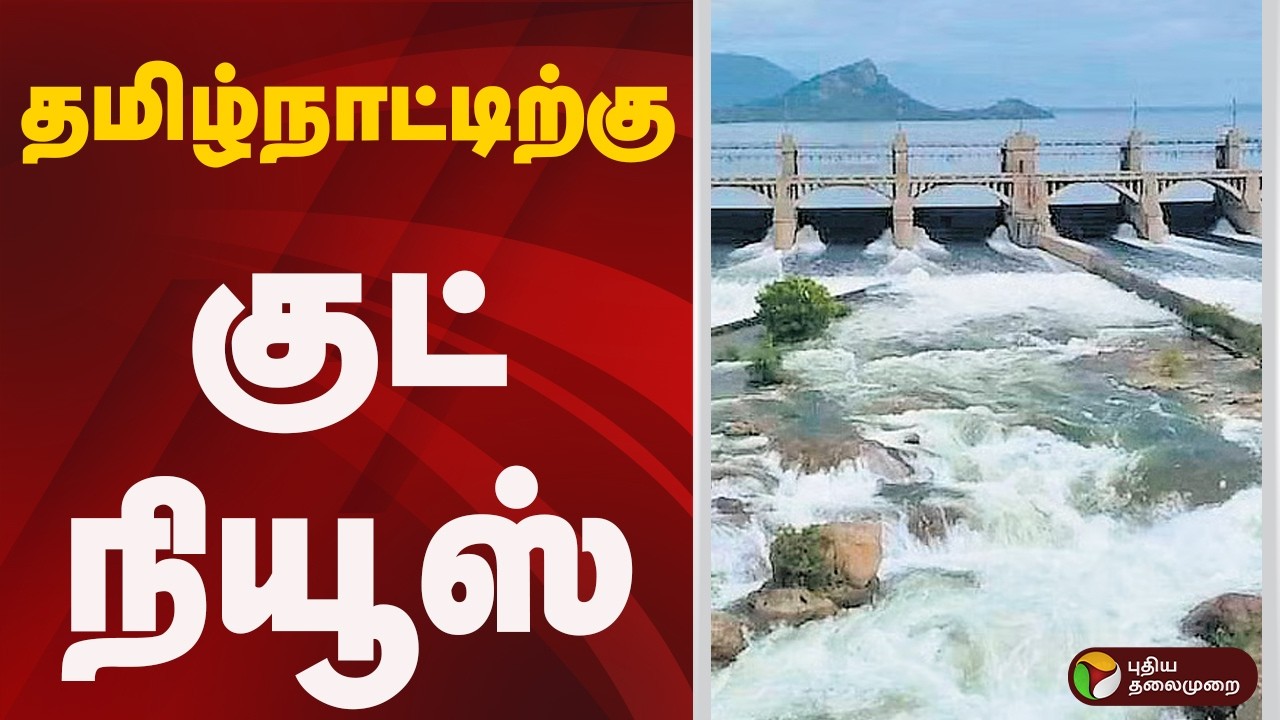 தமிழ்நாட்டிற்கு குட் நியூஸ் | TAMILNADU | Karnataka | Megathathu Dam Issue | Kaveri | CM Vijay |GOVT