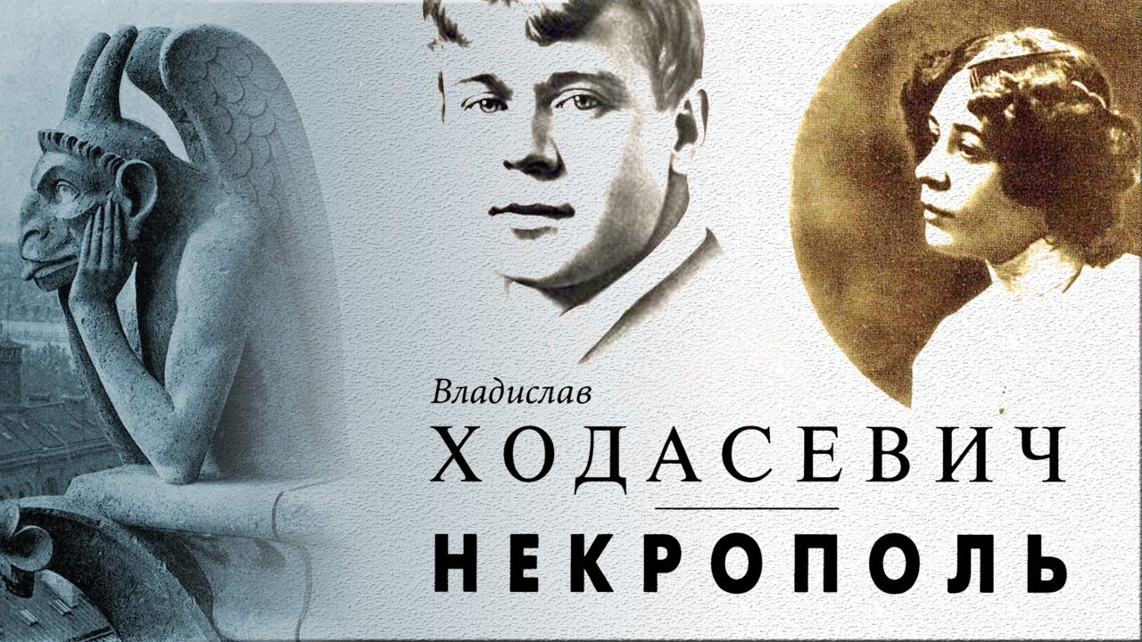 Владислав Ходасевич - Некрополь. Воспоминания (аудиокнига)
