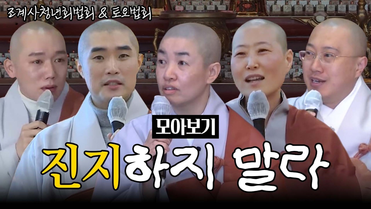 [#모아보기] 인생은 연극일 뿐, 가볍게 살아라｜조계사청년회법회&토요법회