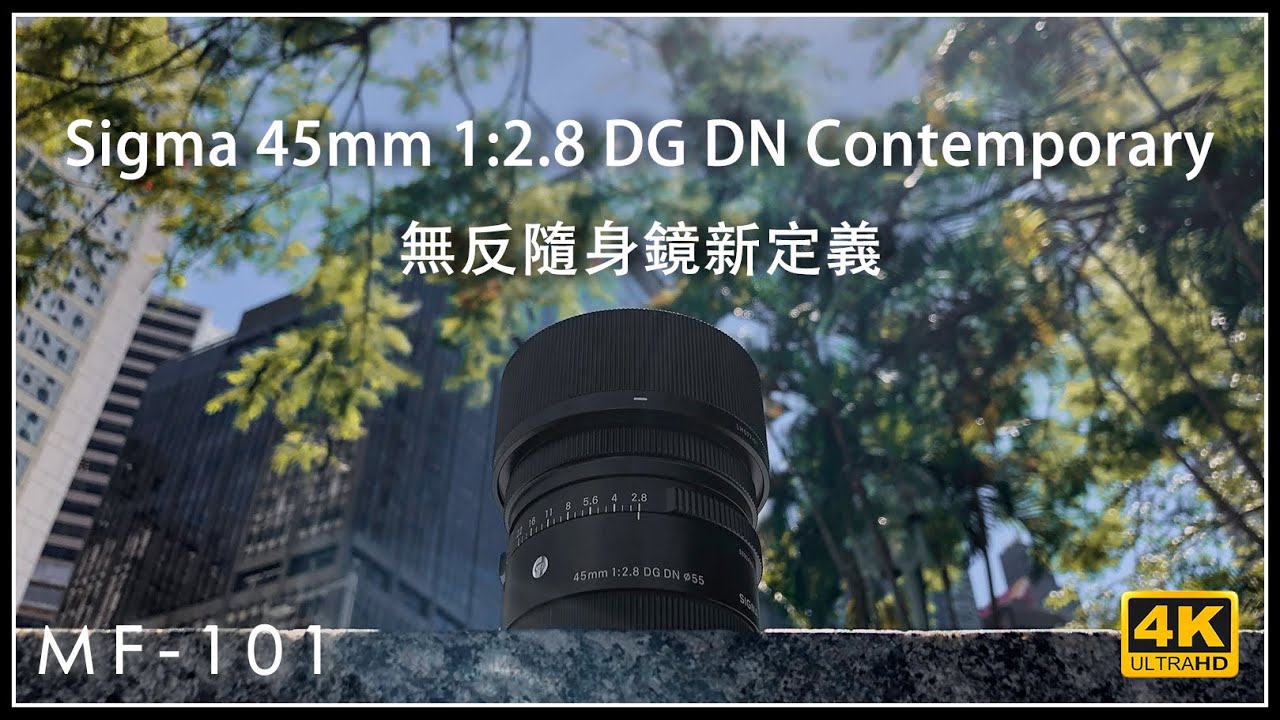 [MF-101] | 無反隨身鏡新定義 Sigma 45mm F2.8 DG DN Contemporary Lens Review 4K評測 | #廣東話 #中文字幕 [Vlog#21]
