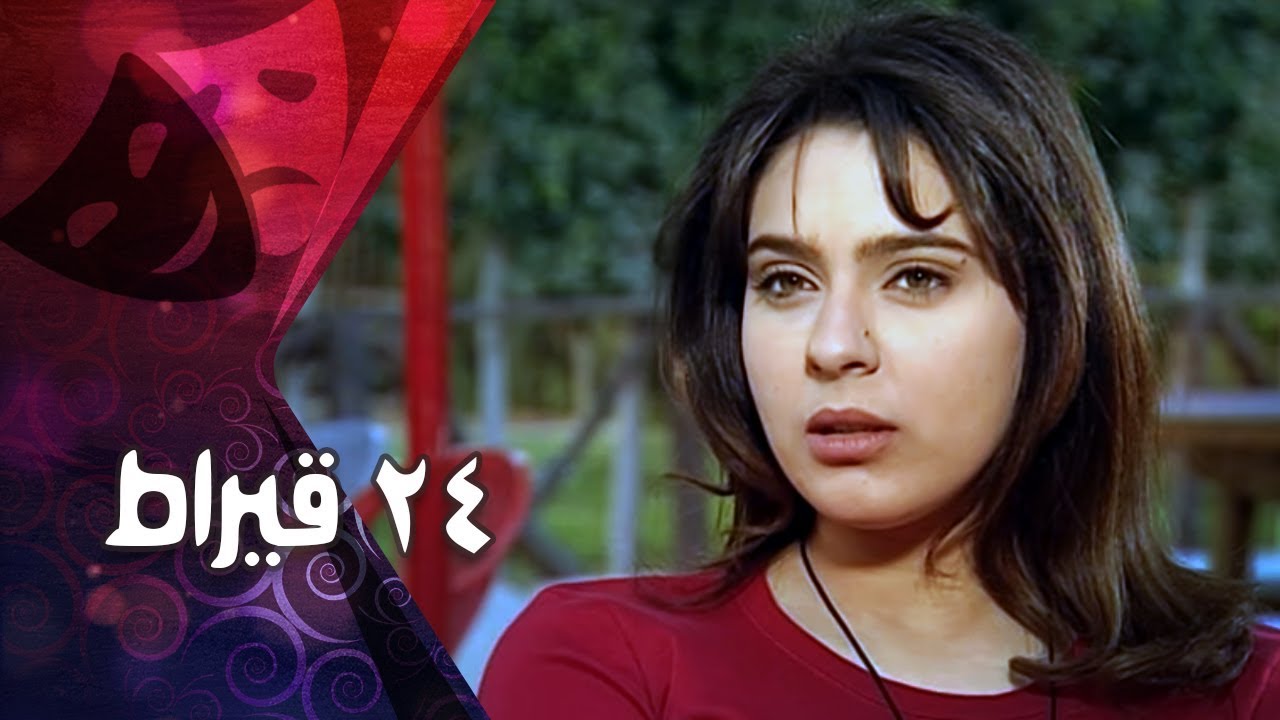 التمثيلية التليفزيونية ״24 قيراط״ ׀ هالة فاخر – نورهان