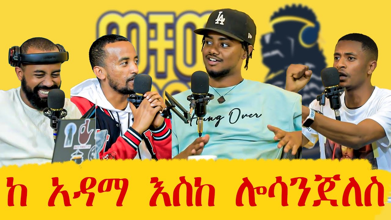 አሜሪካ መኖር እመርጣለሁ | @jahnnyVLOGS | ወቸው GOOD | Season 2 EP4 #podcast #ethiopia #wechewgood #jahnny