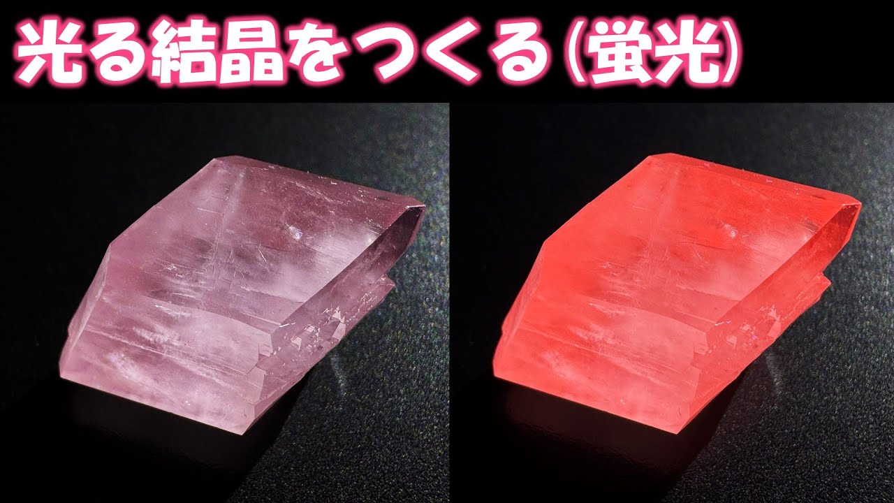 光る結晶をつくる (蛍光)