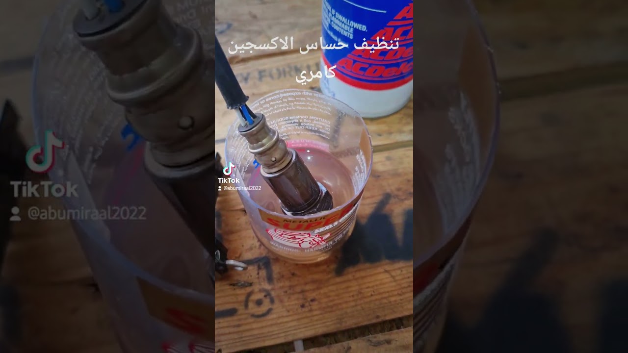 تنظيف حساس الاكسجين وحساس الهواء كامري ٢٠١٠
