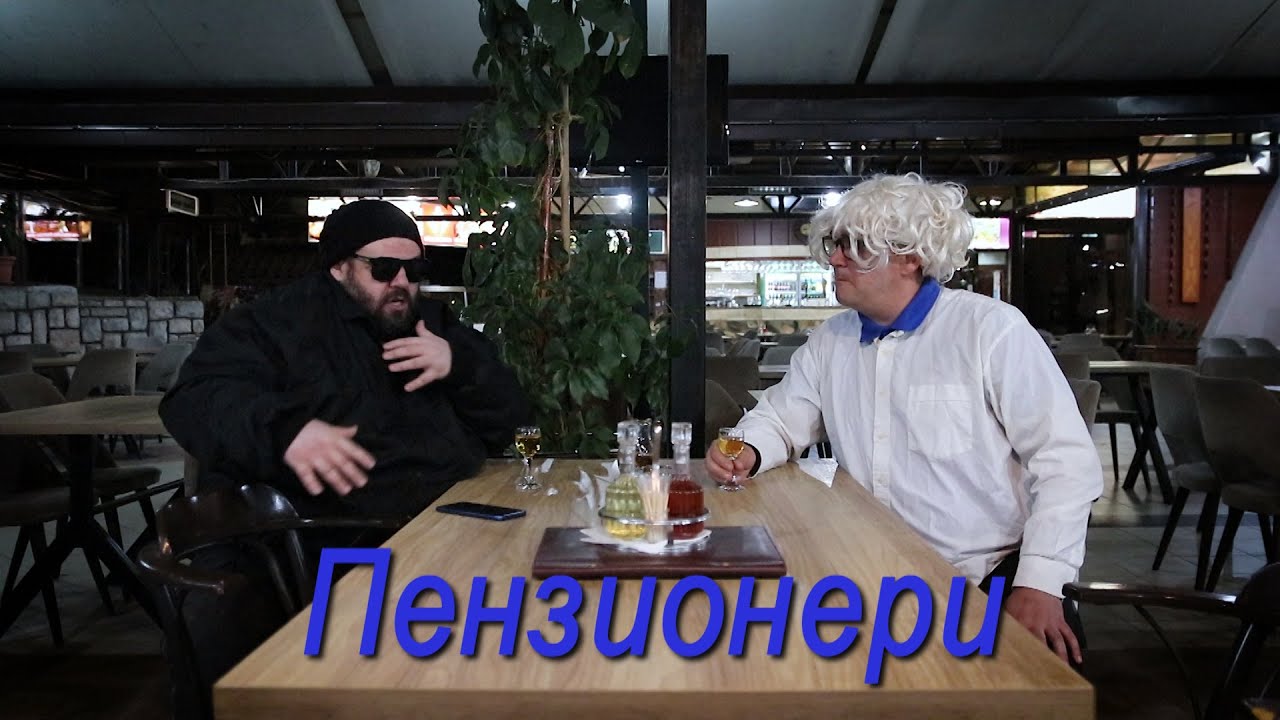 Солза и смеа - Пензионери / Solza i smea - Penzioneri