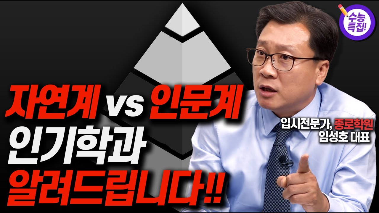 요즘 인기학과, 학과 선호도 알려드립니다!!(임성호 종로학원 대표)