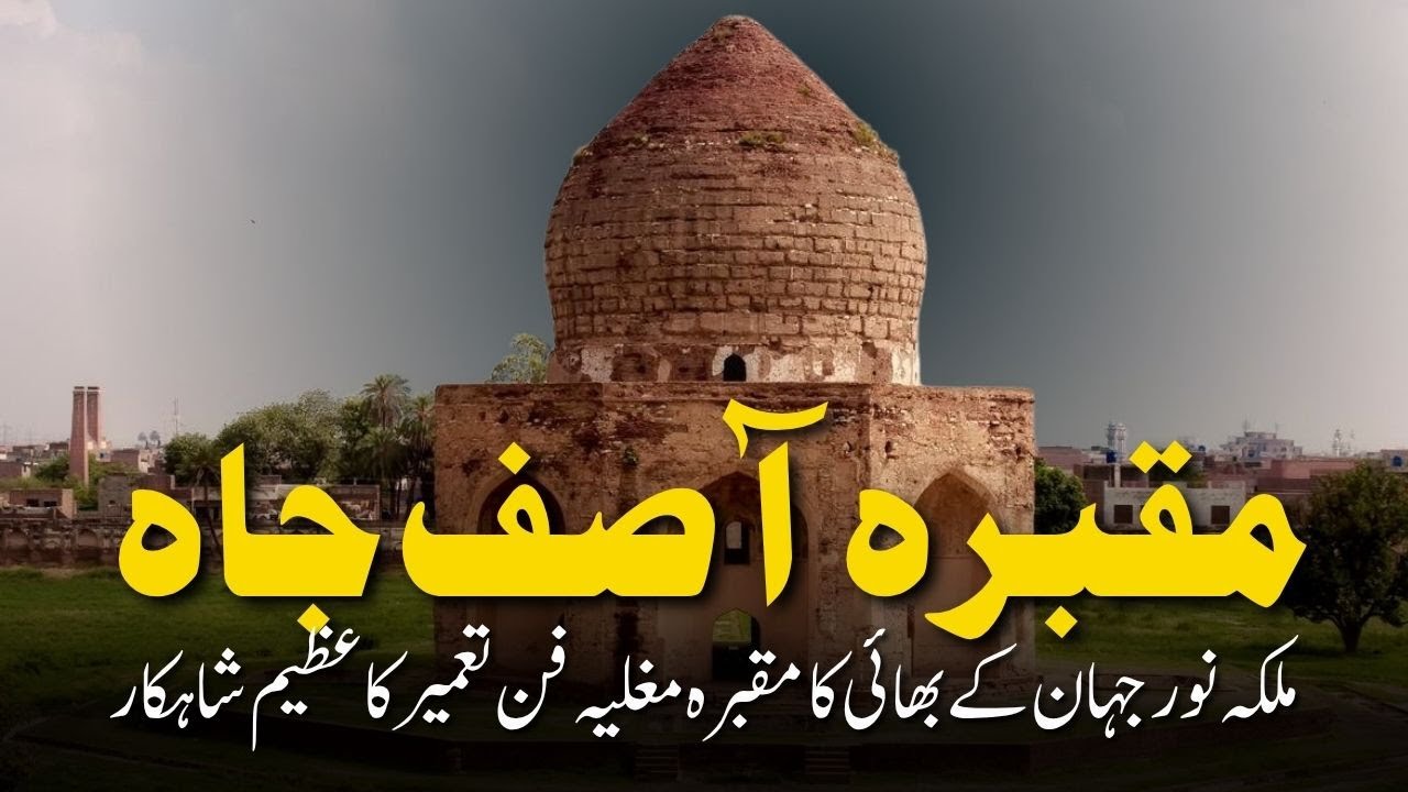 Asif Jah Tomb &ndash; Mughal Architectural Masterpiece of Lahore / Asif Jah Tomb Documentary
