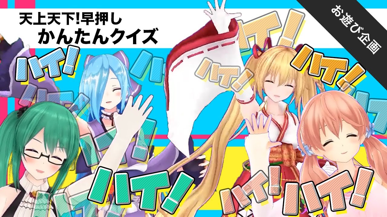 【“一流”vs“写す価値なし”リベンジ戦】天上天下！早押しかんたんクイズ！はい！はい！hai！はいデース！【お遊び企画】