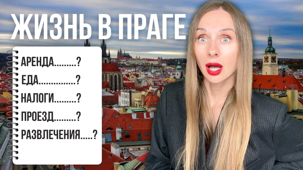 Сколько стоит жизнь в Чехии: честно про расходы в 2025 году