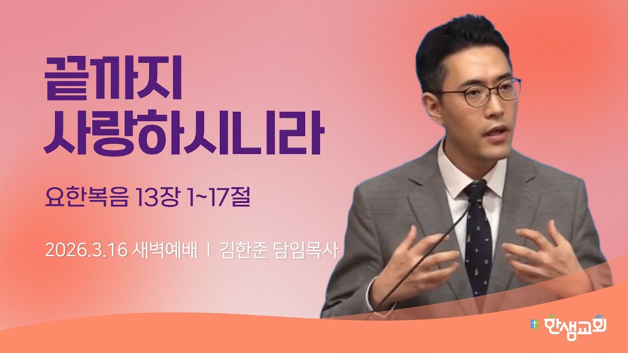 [새벽예배] 끝까지 사랑하시니라 (요한복음 13장 1~17절) #한샘교회