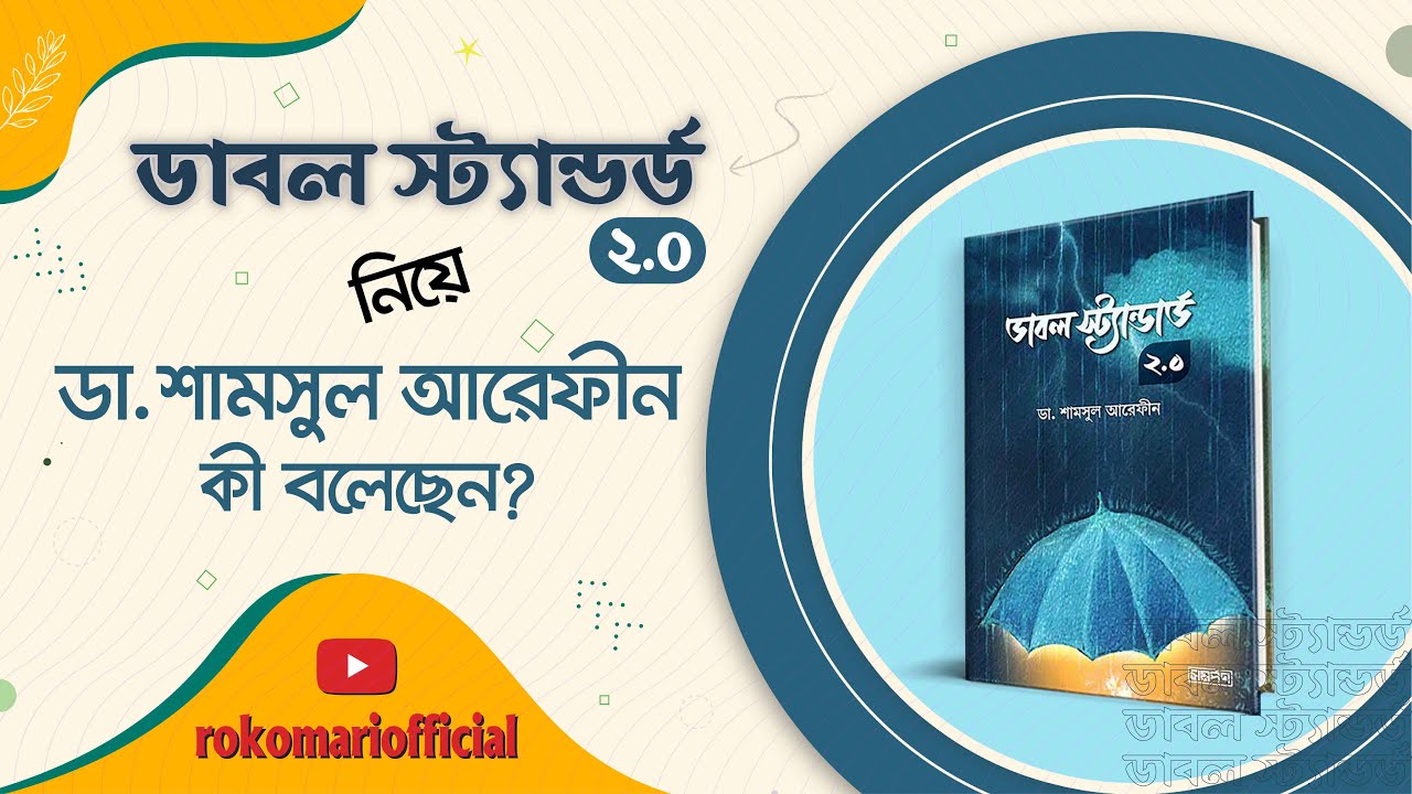 বইয়ের মাধ্যমে কী জানাতে চান ডা. শামসুল আরেফীন ।। রকমারি