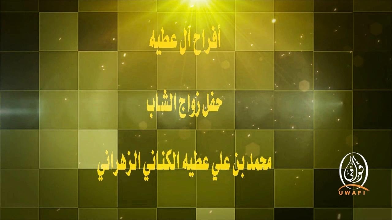 حفل زواج الشاب / محمد بن علي عطيه الكناني الزهراني