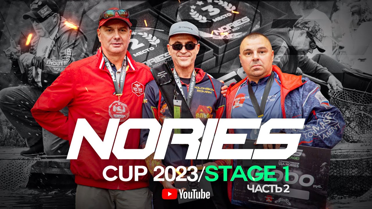 Лучший ВОБЛЕР турнира NORIES CUP 2023/STAGE 1! Интервью с ПРИЗЕРАМИ и КОНКУРС для ПОДПИСЧИКОВ