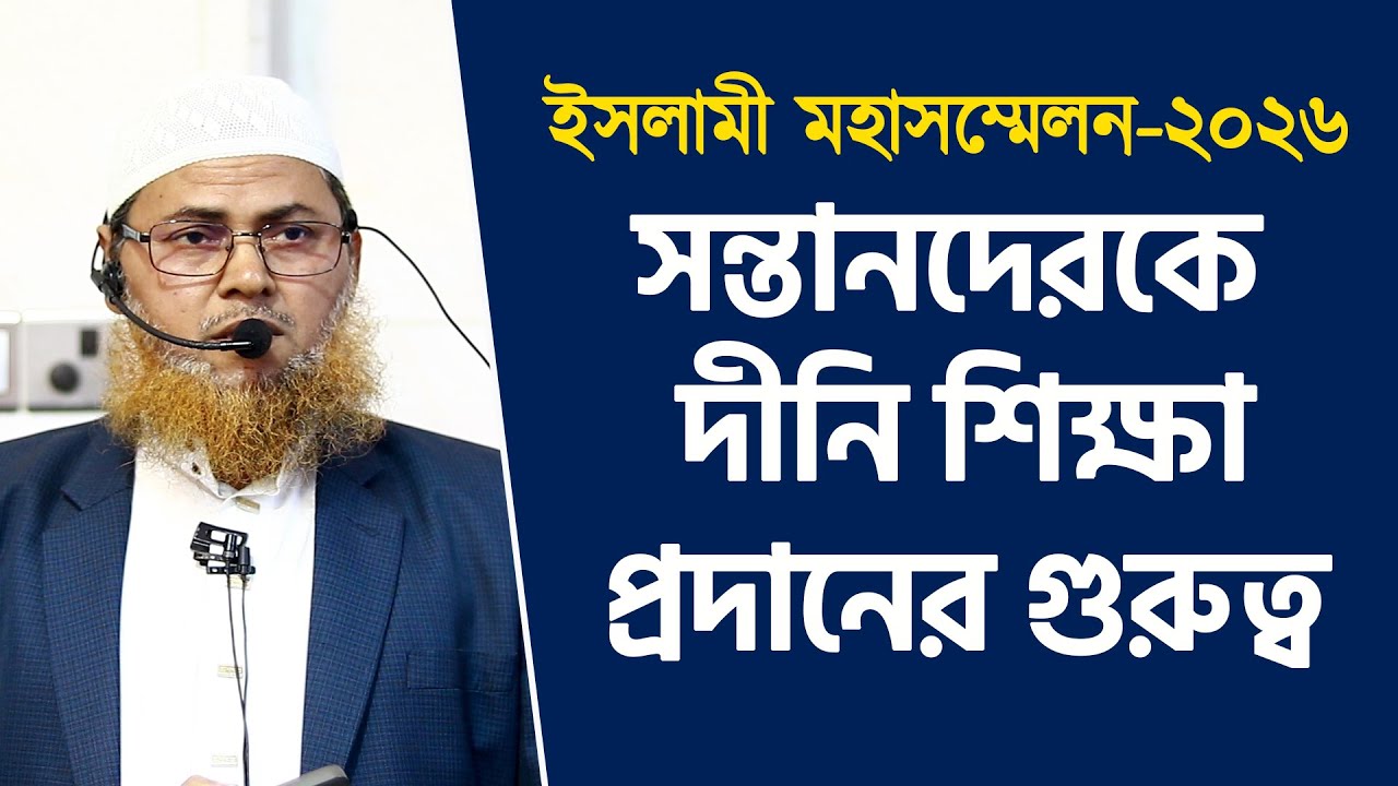 ইসলামী মহাসম্মেলন-২০২৬ | সন্তানদেরকে দীনি শিক্ষা প্রদানের গুরুত্ব | অধ্যাপক মুহাম্মদ আসাদুল ইসলাম