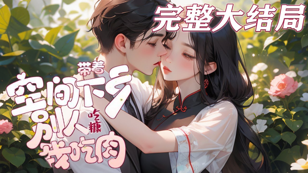 【完结】💕《带着空间下乡，别人吃糠我吃肉》前世替继妹下乡，却落个惨死下场，继妹却霸占母亲遗物，顶替了自己的工作嫁入豪门。 再睁眼回到下乡前， 夺宝物开空间，痛殴绿茶渣妹！#小说 #重生