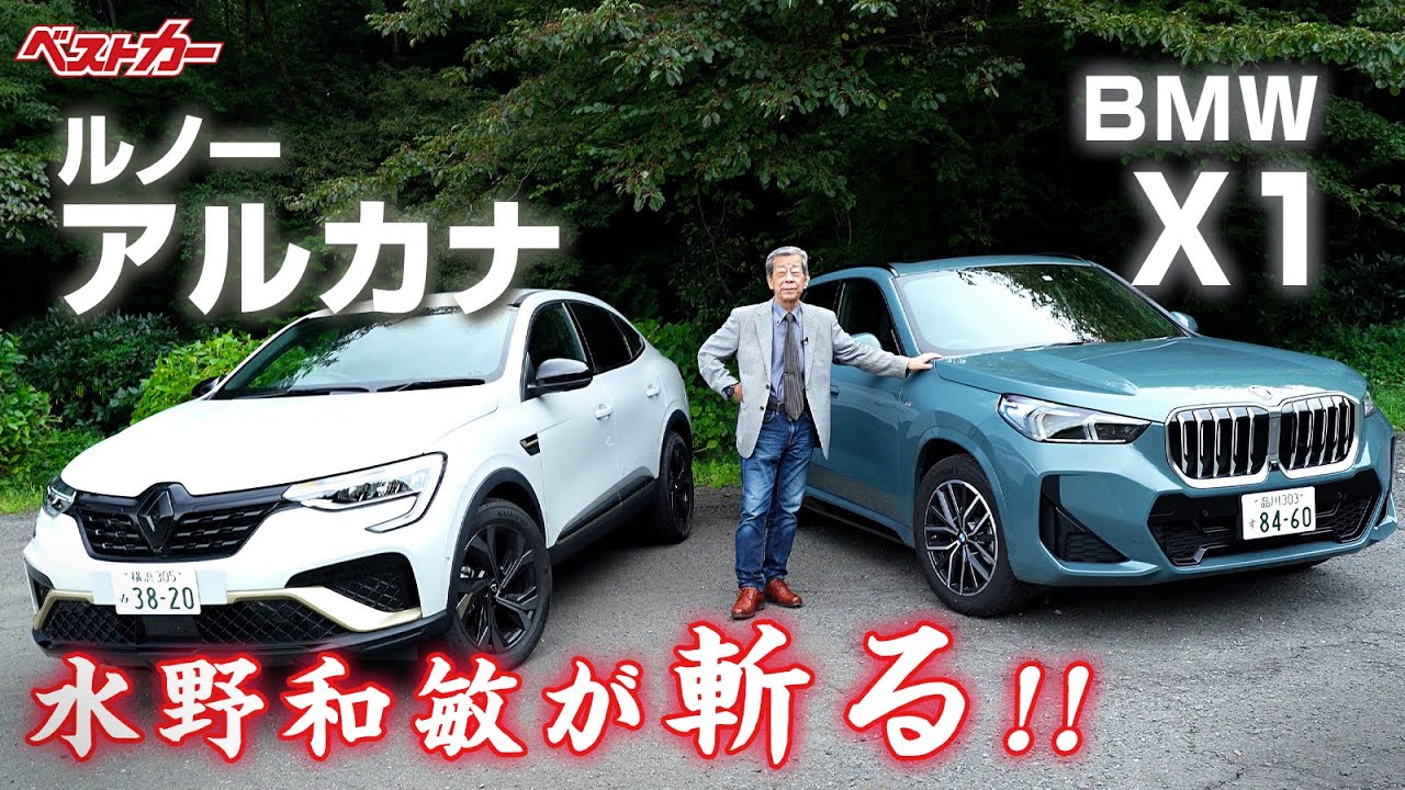 【水野和敏が斬る!!】ルノー アルカナ＆BMW X1  仏・独のSUVはどんな味付けなのでしょう？