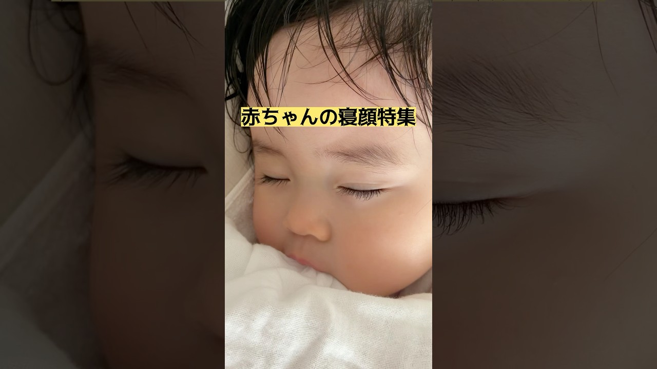 【1歳1ヶ月】👶寝顔特集👶#赤ちゃん  #赤ちゃんのいる生活 #かわいい