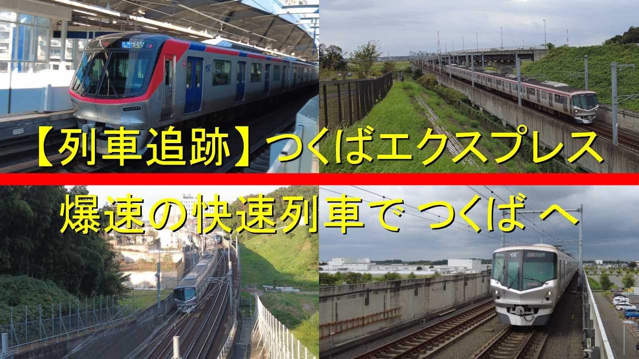 【列車追跡】つくばエクスプレス