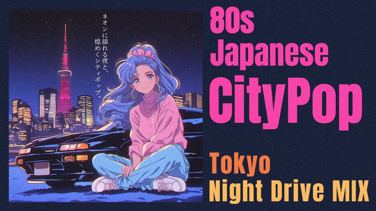 【80s Japanese City Pop】ネオンに揺れる夜｜煌めくノスタルジックなプレイリスト